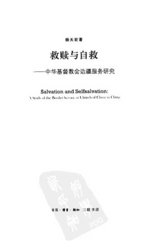 救赎与自救 中华基督教会边疆服务研究(杨天宏)(生活·读书·新知三联书店 2010)