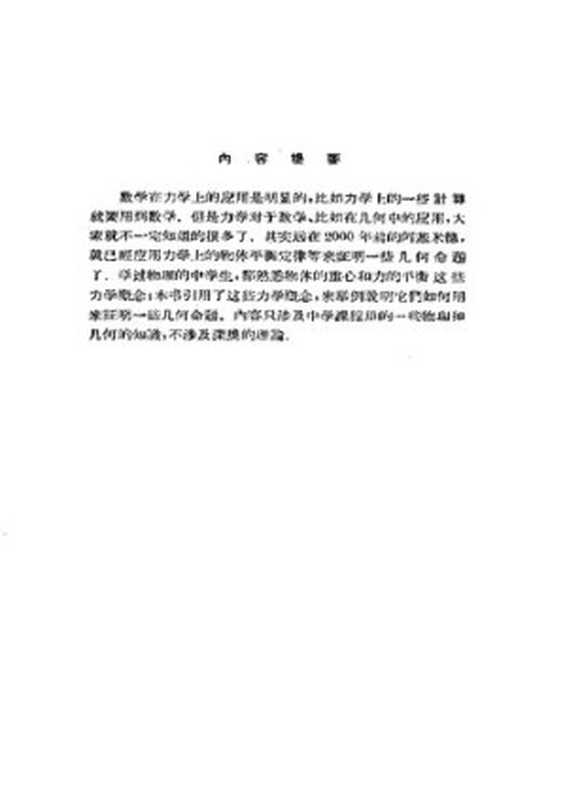 力学在几何中的一些应用（吴文俊）（人民教育出版社 1964）