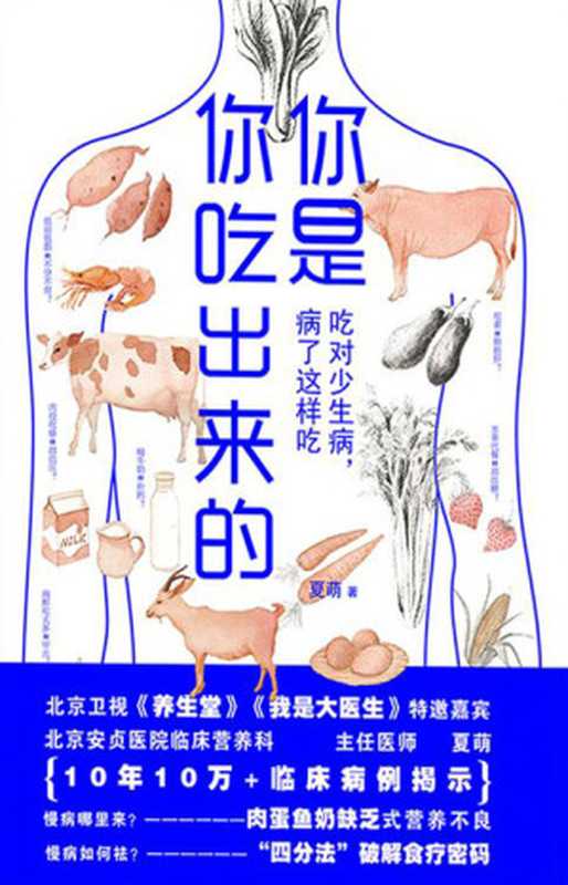 你是你吃出来的 吃对少生病 病了这样吃（夏萌）（江西科学技术出版社 2017）