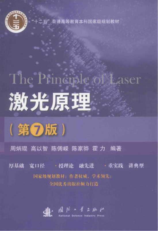 激光原理（周炳琨  高以智  陈倜嵘  陈家骅  霍力）（国防工业出版社 2014）