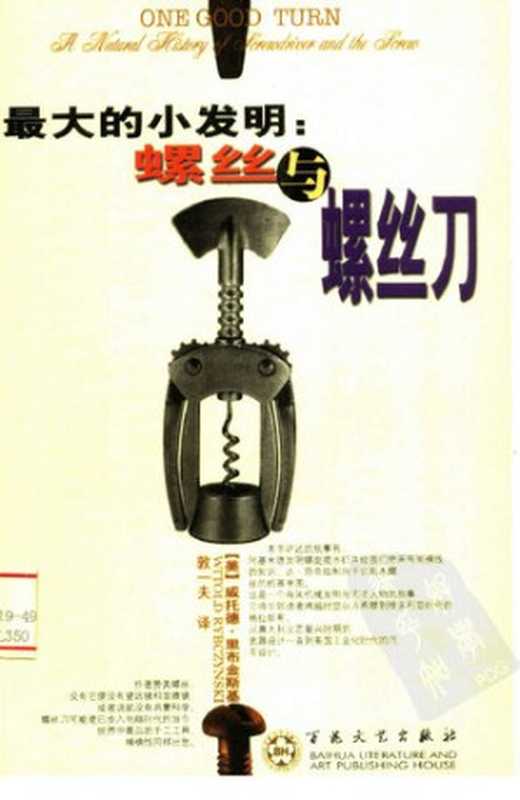 最大的小发明（里布金斯基）（百花文艺出版社 2004）