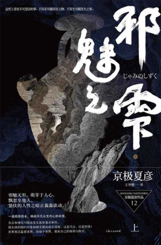 百鬼夜行长篇系列 邪魅之雫（上）（京极夏彦）（上海人民出版社 2015）