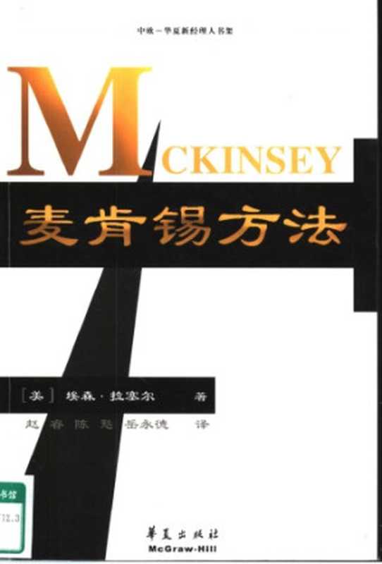麦肯锡方法（〔美〕埃森·拉塞尔著；赵睿 陈甦 岳永德译）（华夏出版社 2001）