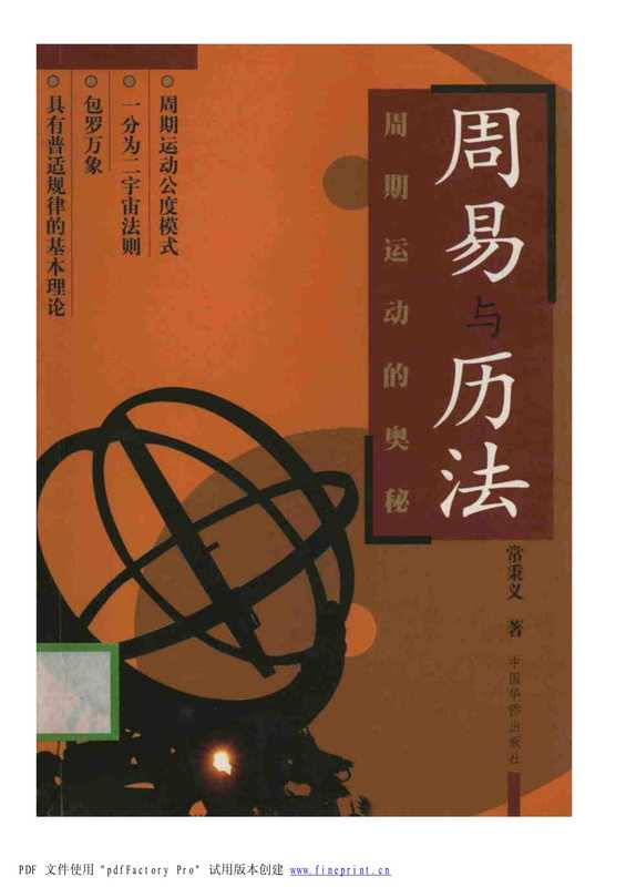 周易与历法.pdf（常秉义）（中国华侨出版社 2002）