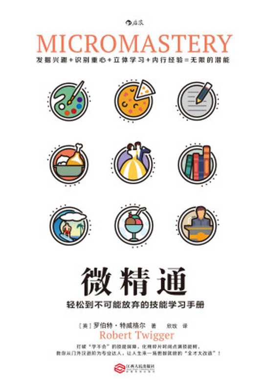 微精通 轻松到不可能放弃的技能学习手册（《微习惯 简单到不可能失败的自我管理法则》姊妹篇！“实践派”学习秘籍妙趣横生。）（罗伯特·特威格尔 [罗伯特·特威格尔]）（南昌 江西人民出版社 2019）