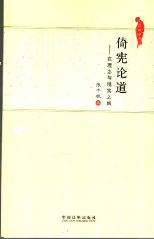倚宪论道 在理念与现实之间的新描述（张千帆）（中国法制出版社 2007）