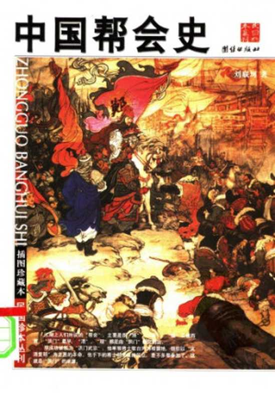 中国帮会史（刘联珂）（团结出版社 2014）