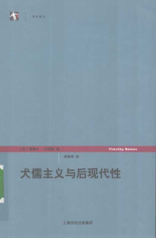 犬儒主义与后现代性（[英]提摩太·贝维斯; 胡继华(译)）（上海人民出版社 2008）