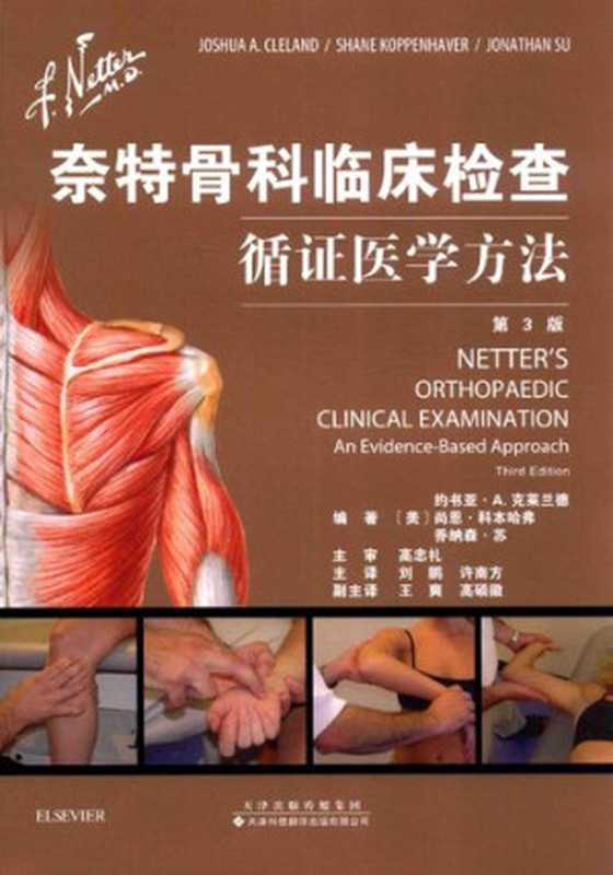 奈特骨科临床检查 循证医学方法 第3版((美) 约书亚·A. 克莱兰德 尚恩·科本哈弗 乔纳森)(天津科技翻译出版公司 2020)