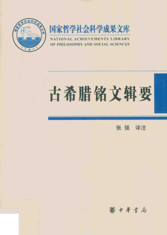 古希腊铭文辑要（张强译注）（中华书局 2018）