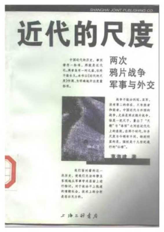 近代的尺度 两次鸦片战争军事与外交(茅海建)(上海三联书店 1998)