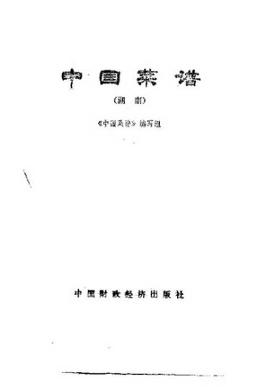 中国菜谱 湖南（《中国菜谱》编写组编）（中国财政经济出版社 1979）