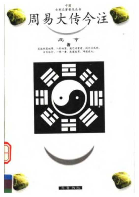 周易大传今注（高亨）（齐鲁书社 1998）