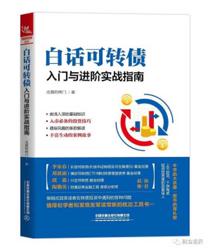 白话可转债 入门与进阶实战指南(北落的师门)(中国铁道出版社 2020)