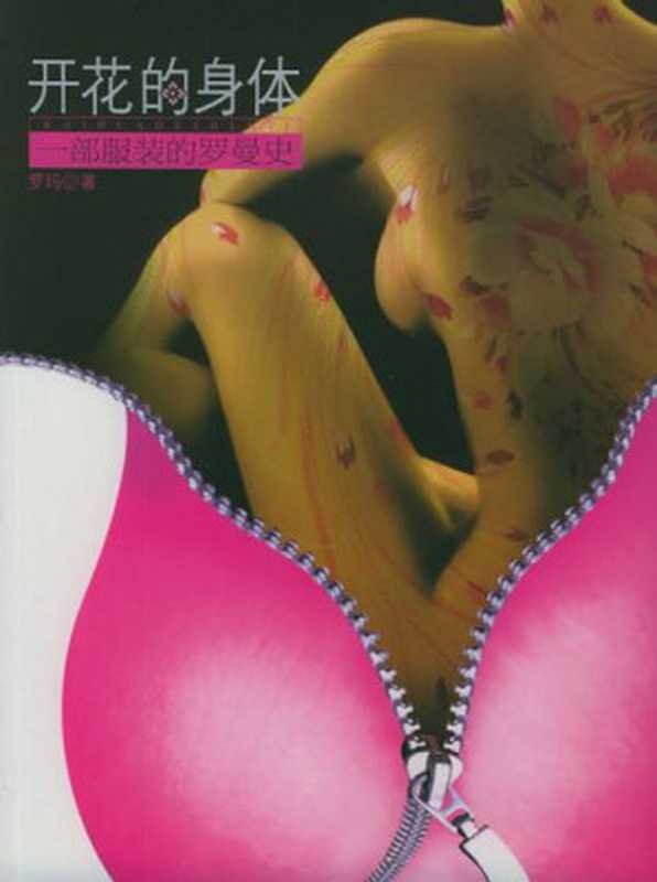 开花的身体 一部服装的罗曼史（罗玛）（上海社会科学院出版社 2021）