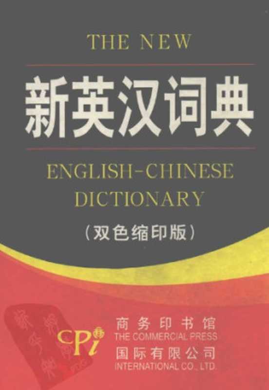 新英汉词典(王立菲编)(商务印书馆国际有限公司 2008)