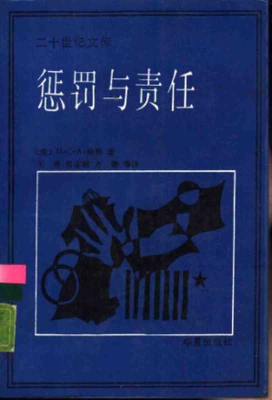 惩罚与责任（哈特）