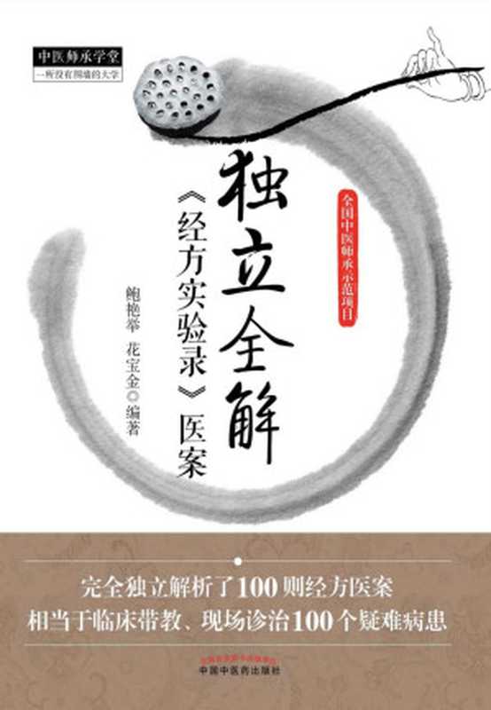 独立全解《经方实验录》医案（鲍艳举  花宝金 [鲍艳举  花宝金]  中医医案）（中国中医药出版社 2013）
