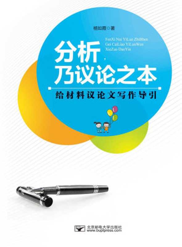 分析 乃议论之本 给材料议论文写作导引（杨如霞著）（北京邮电大学出版社）