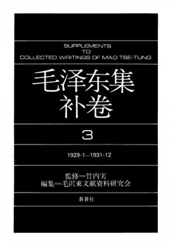 毛泽东集（补3）（毛泽东）