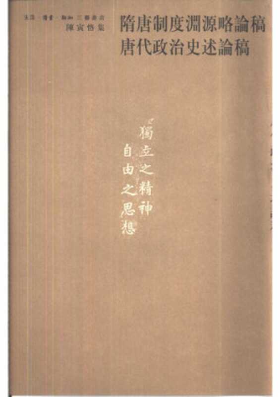隋唐制度淵源略論稿 唐代政治史述論稿（陈寅恪）（SDX Joint Publishing 2001）