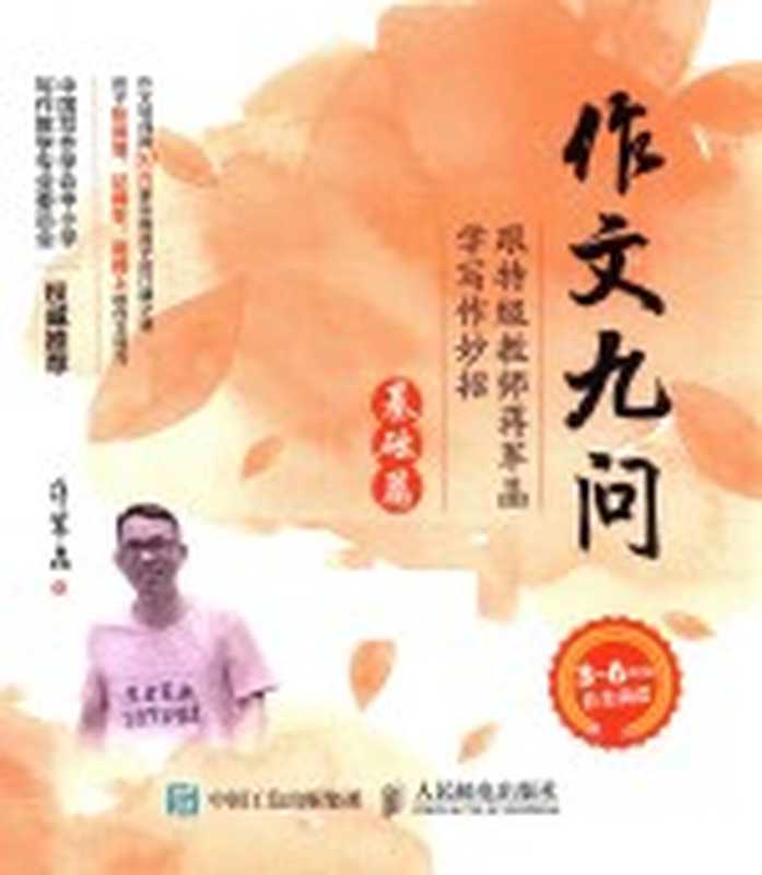 作文九问 跟特级教师学写作妙招 基础篇（蒋军晶著）（北京 人民邮电出版社 2017）