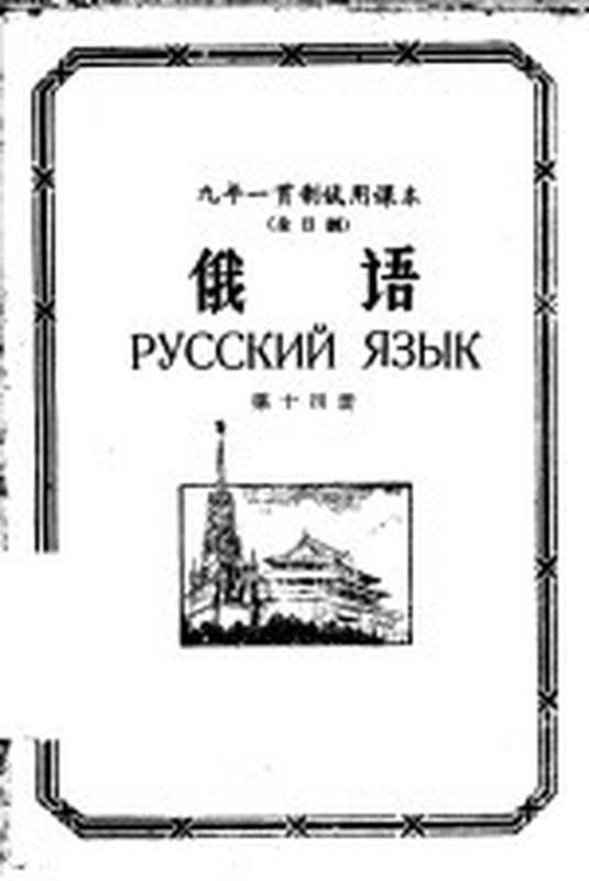 九年一贯制试用课本 全日制 俄语 第14册(北京师范大学外文系 普通教育改革小组编)(北京 人民教育出版社 1960)