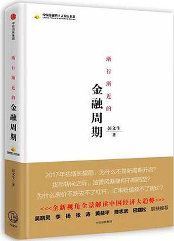 渐行渐近的金融周期（彭文生）（中信出版社 2017）