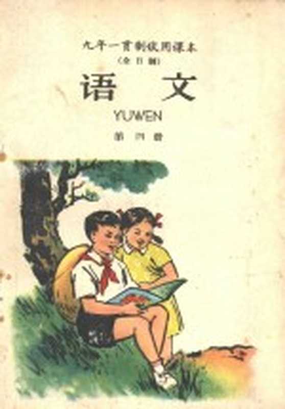 九年一贯制试用课本 语文 第4册（北京师范大学中文系普通教育改革小组编）（北京 人民教育出版社 1960）
