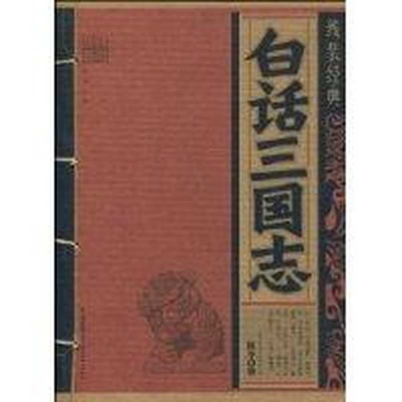 白话三国志(陈寿《线装经典》编委会)(2011)