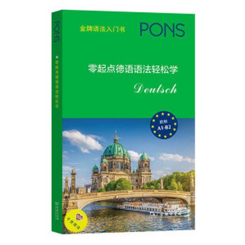 零起点德语语法轻松学（[德]Heike Voit   周珊）（商务印书馆 2021）