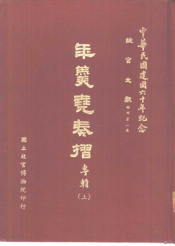 年羹堯奏摺 專輯 下（國立故宮博物院  故宮文獻編輯委員會）（1971）