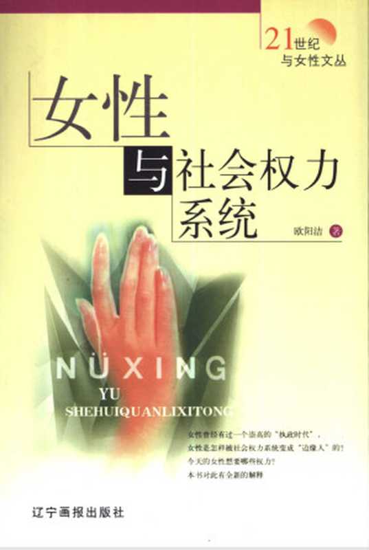 女性与社会权力系统(欧阳洁)(辽宁画报出版社)