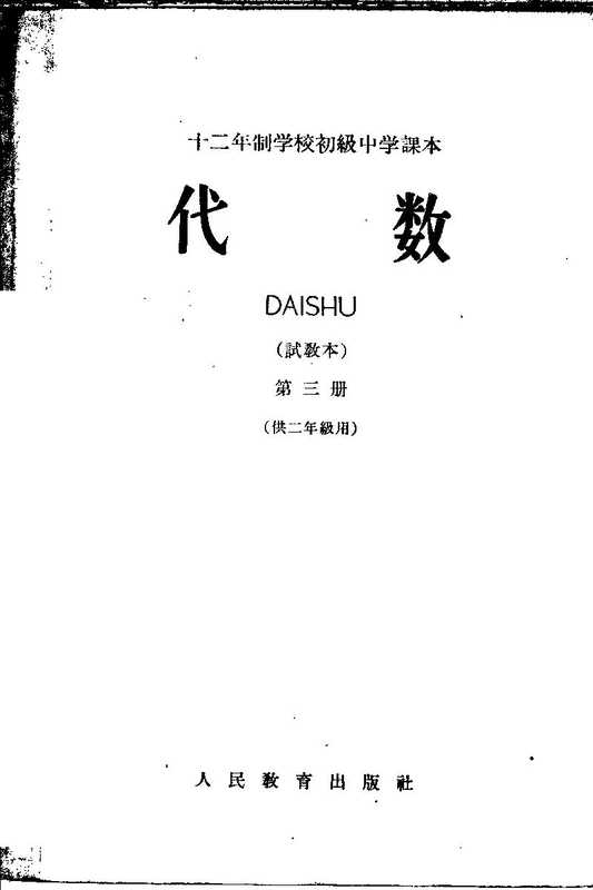 十二年制学校初级中学课本 代数 第三册 试教本(人民教育出版社数学编辑室)(人民教育出版社 1963)