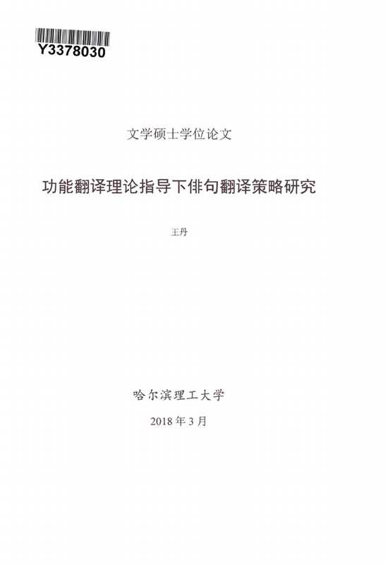 王丹. 功能翻译理论指导下俳句翻译策略研究[D].哈尔滨理工大学 2018.（王丹. 功能翻译理论指导下俳句翻译策略研究[D].哈尔滨理工大学 2018.）