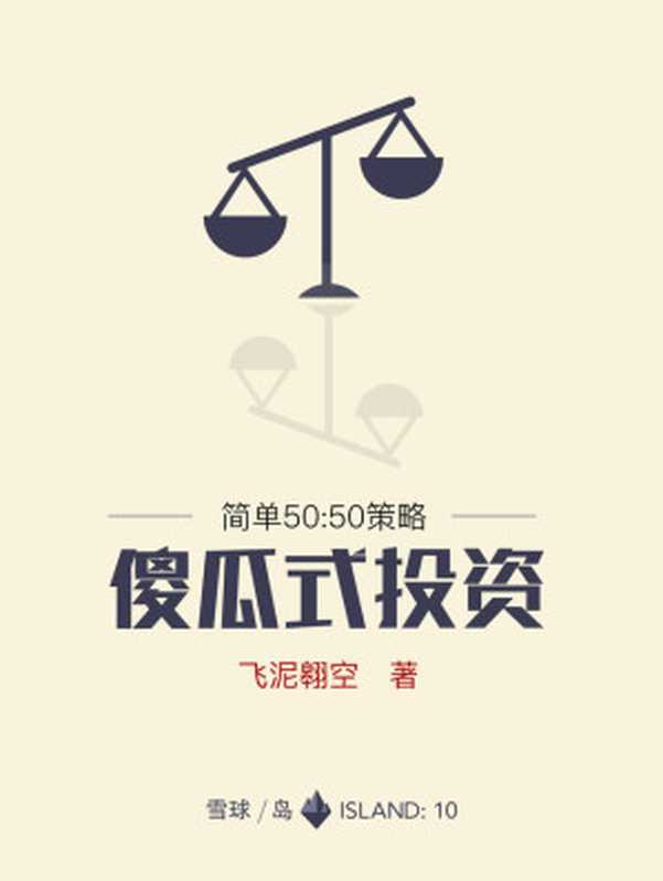 傻瓜式投资（雪球岛系列） (小白理财)（飞泥翱空）（中信出版社 2016）