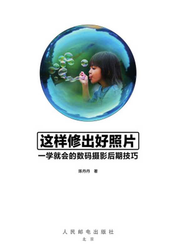 这样修出好照片 一学就会的数码摄影后期技巧（陈丹丹）（人民邮电出版社 2016）