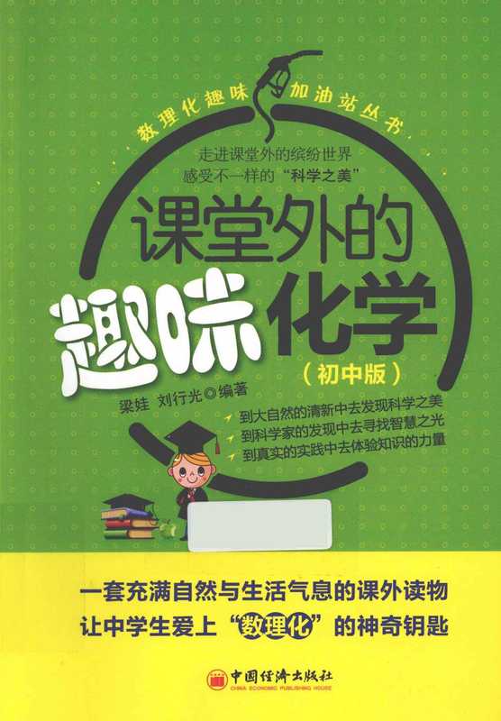课堂外的趣味化学 初中版(梁娃 刘行光编著)(中国经济出版社 2013)