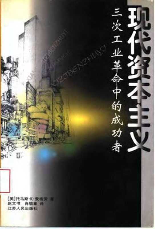 现代资本主义 三次工业革命中的成功者((美)托马斯·K·麦克劳)(江苏人民出版社 1999)