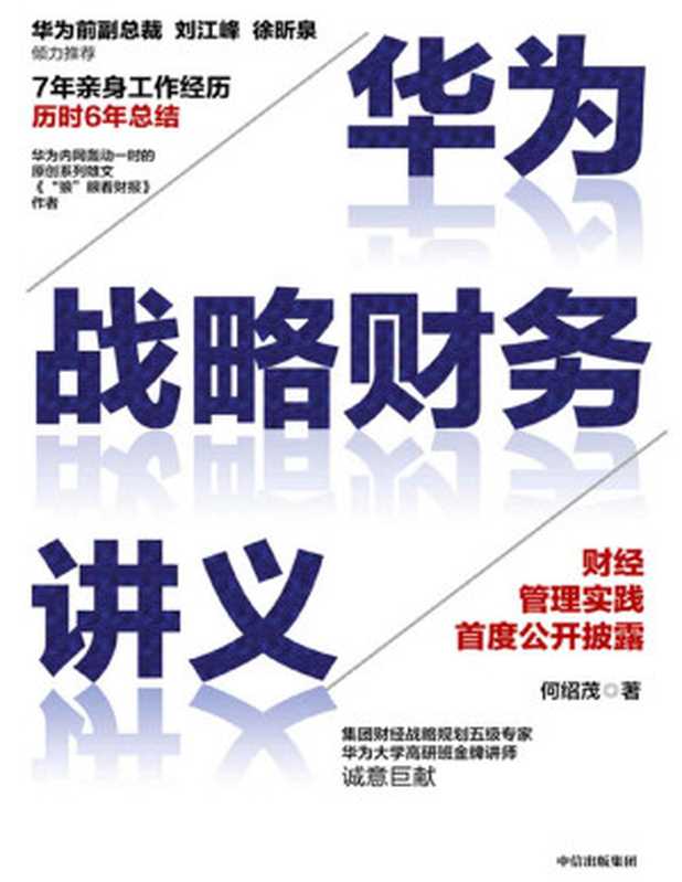 华为战略财务讲义（严肃封面之下的财务硬核知识一点通 用“金庸笔法”消解财务知识的高墙。帮助每个中层管理者获得“看得懂、必须懂”的财务要领）（何绍茂 [heshaomao]）（中信出版集团 2020）