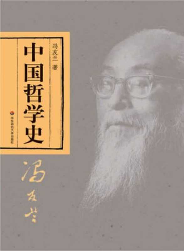 中国哲学史(冯友兰)(人民出版社 2001)