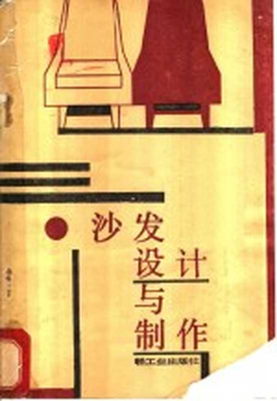 沙发设计与制作（上海篷帆沙发厂 狄荷蓉编著）（轻工业出版社 1983）
