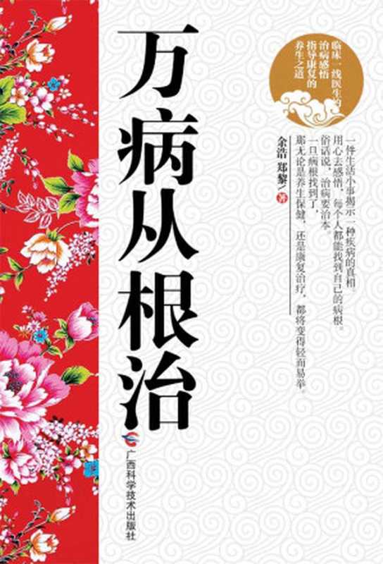 万病从根治(余浩 & 郑黎)(广西科学技术出版社 2011)