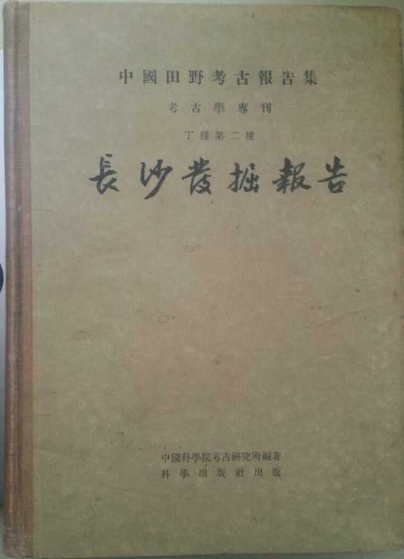 02.丁種第二 长沙发掘报告(社科院考古所)【传送门】.pdf(中國科學院考古研究所)(科學出版社 1957)