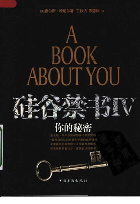 硅谷禁书 四 你的秘密（[美]查尔斯·哈尼尔著）