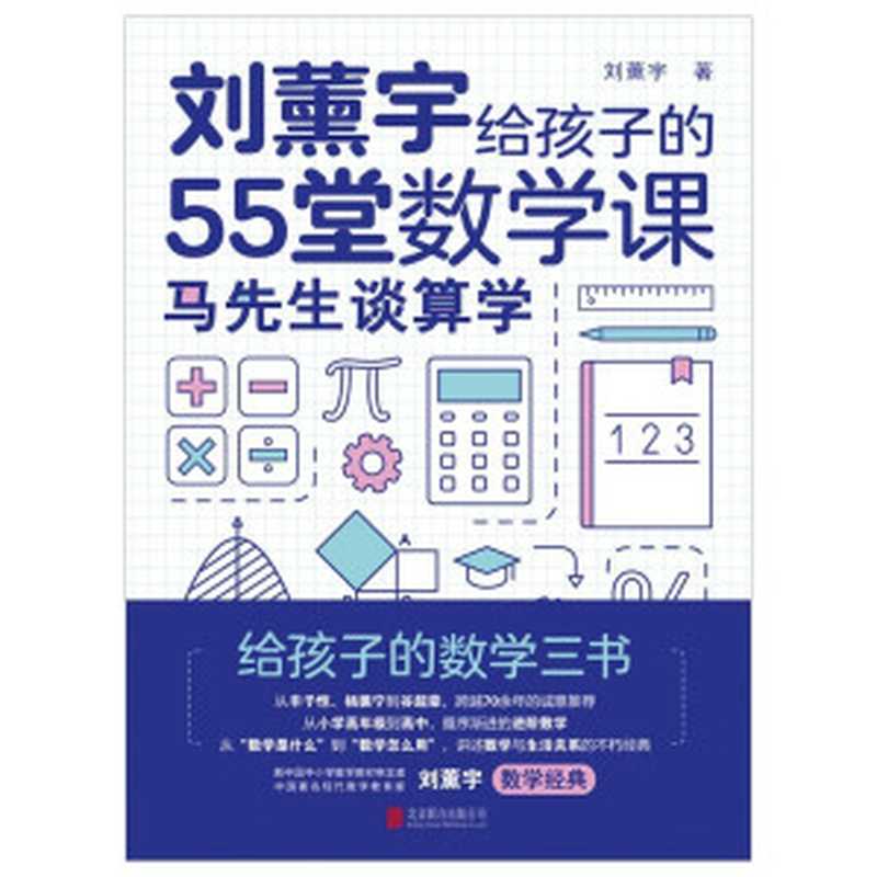 全3册原来数学可以这样学 刘薰宇给孩子的数学三书 马先生谈算学 数学趣味 数学的园地（coll）（民主与建设出版社 2017）