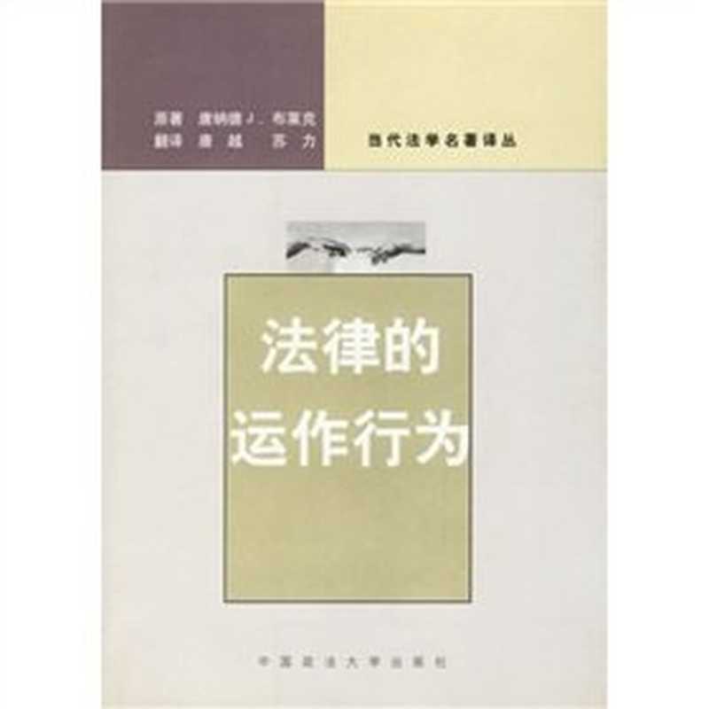 法律的运作行为 当代法学名著译丛（唐纳德·J.布莱克 ）（中国政法大学出版社 2004）