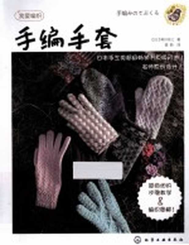 手编手套（（日）嶋田俊之著；裴丽译）（北京 化学工业出版社 2014）
