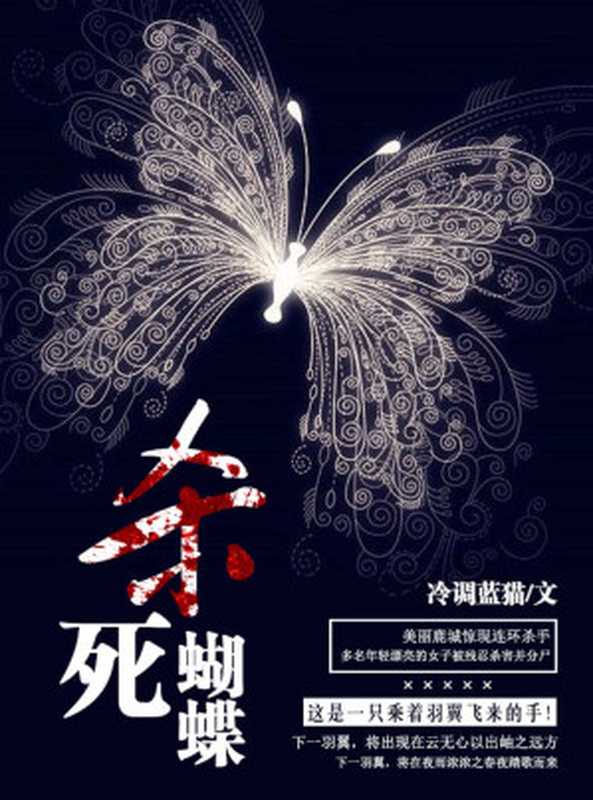 杀死蝴蝶(堪比《人骨拼图》之曲折离奇 兼具希区柯克式惊悚刺激。极致猎杀挑战观众智商。)(冷调蓝猫)(2019)