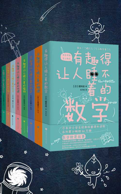 有趣得让人睡不着的科普系列（套装共8册）（竹内薫 等 [等  竹内薫]）（2020）